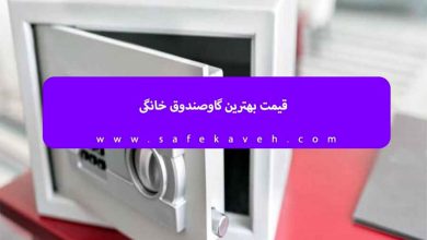 فروشگاه بهترین گاوصندوق خانگی در تهران