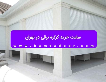 سایت خرید کرکره برقی در خرم آباد