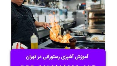 آشپزی ایرانی جدید
